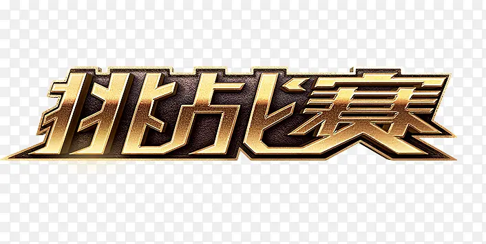 挑战PNG图片素材下载_图片编号8496715-PNG素材网