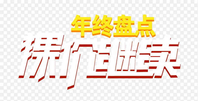 年终盘点裸价继续艺术字