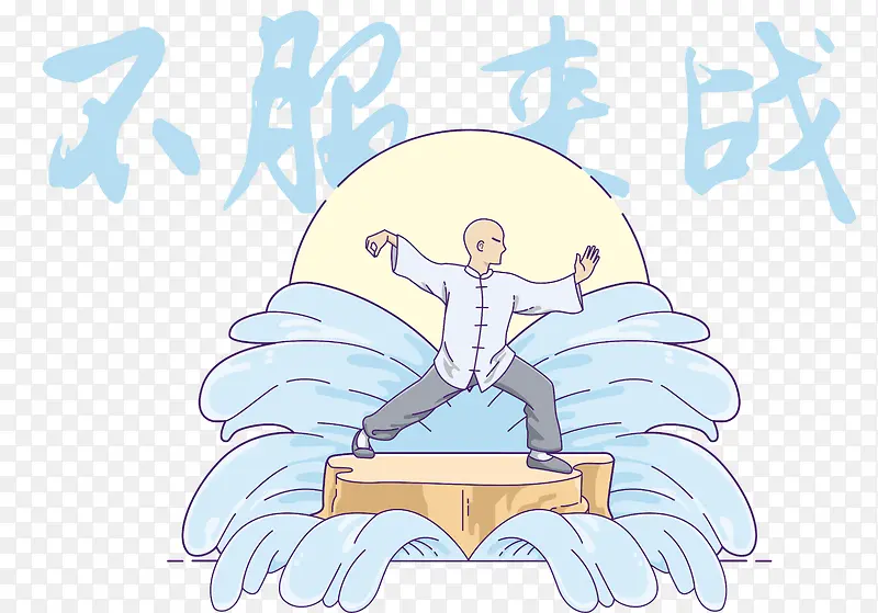 水墨功夫矢量