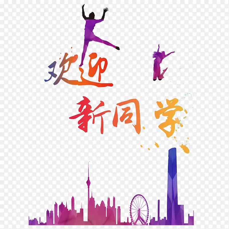 大学迎新新生开学海报