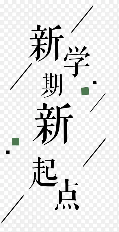 新学期新起点文案排版