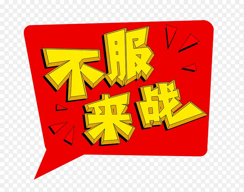 不服来战艺术字PNG图片素材下载_图片编号8496683-PNG素材网