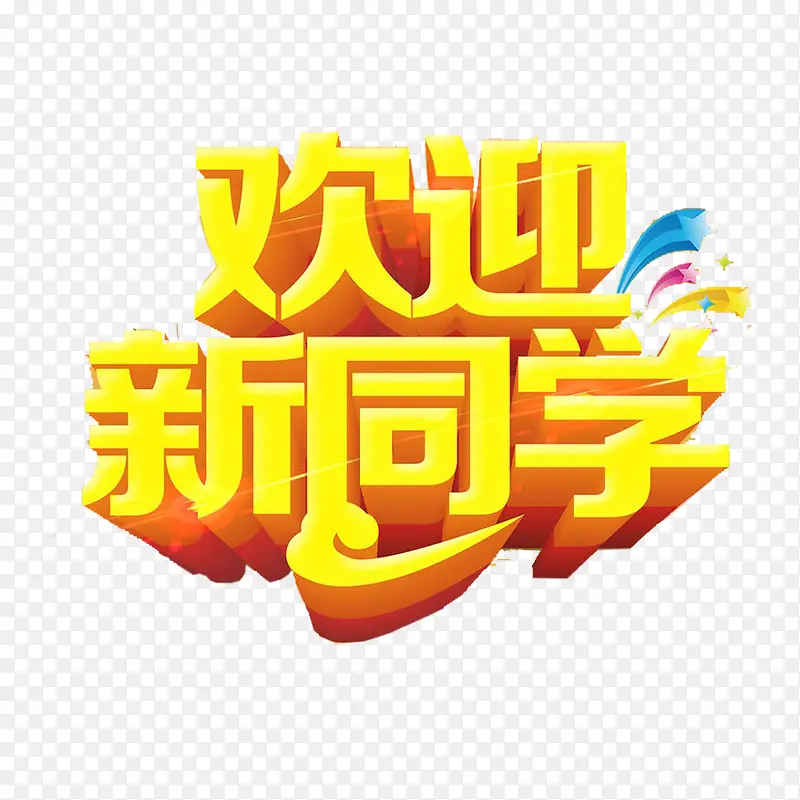 大学迎新海报艺术字