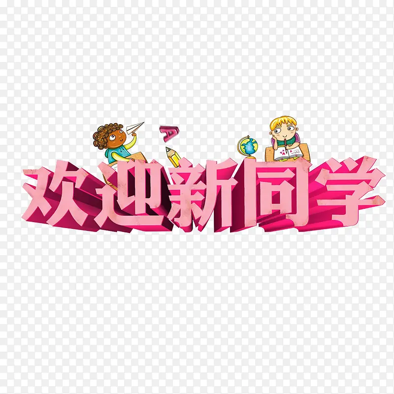 大学迎新新生开学海报PNG图片素材下载_图片编号8496515-PNG素材网