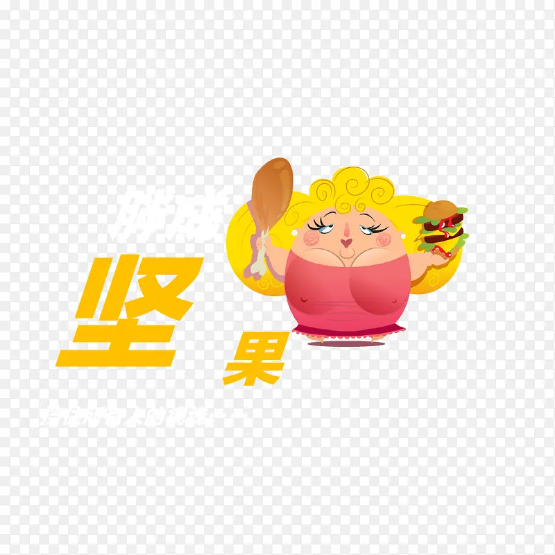胖成坚果PNG图片素材下载_图片编号8497889-PNG素材网