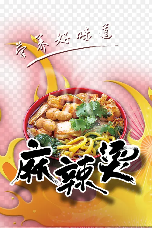 餐饮海报麻辣烫