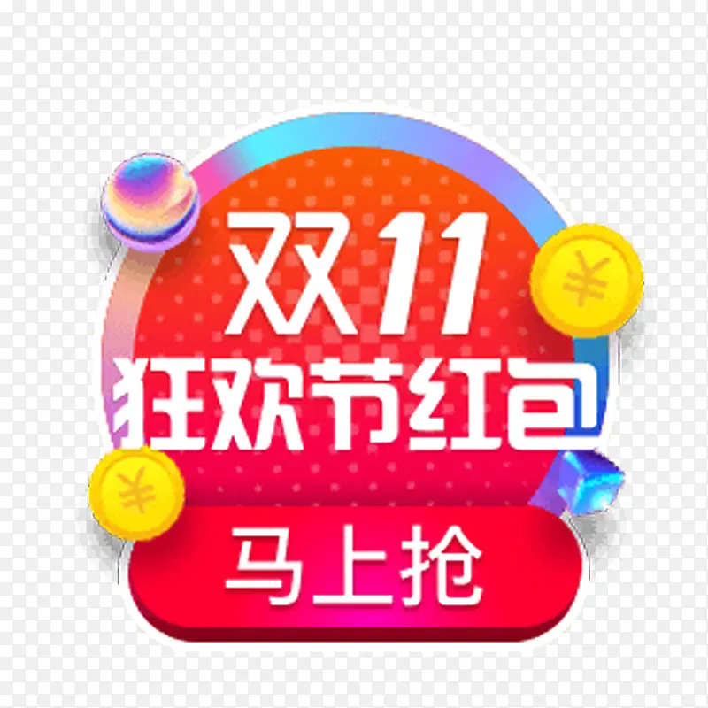 矢量马上抢PNG图片素材下载_图片编号8497580-PNG素材网