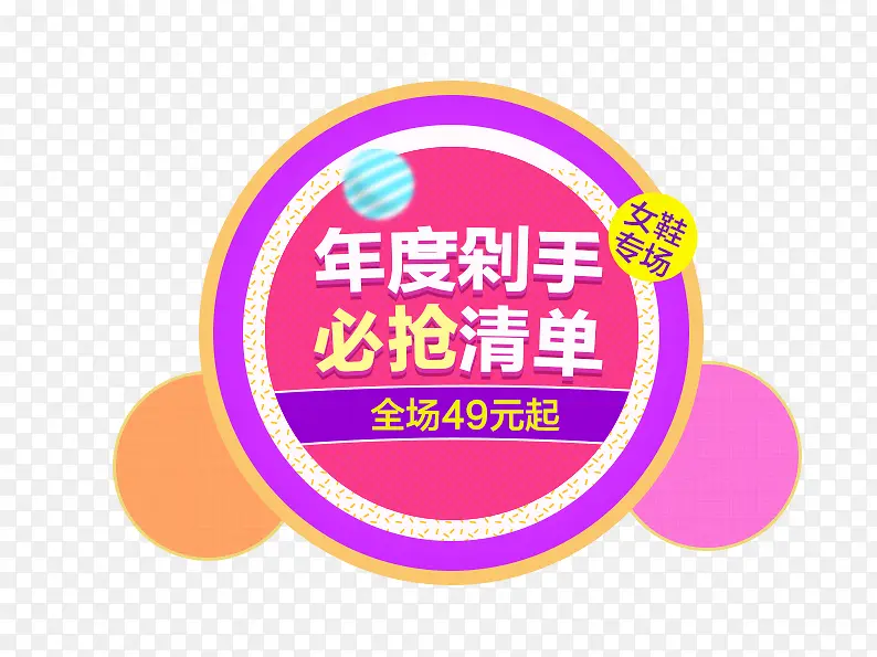年度剁手必抢清单PNG图片素材下载_图片编号8499117-PNG素材网