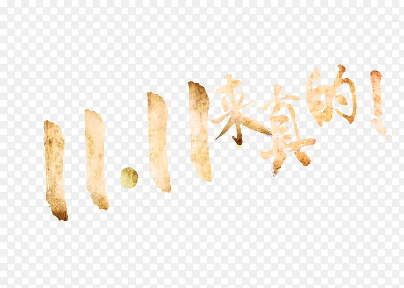 双11来真的PNG图片素材下载_图片编号8500513-PNG素材网