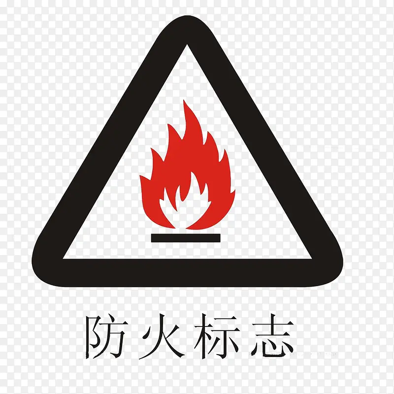 防火标志PNG图片素材下载_图片编号8500139-PNG素材网