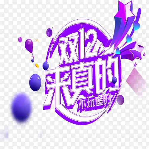 双12来真的PNG图片素材下载_图片编号8500501-PNG素材网