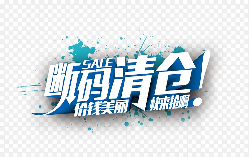 断码清仓PNG图片素材下载_图片编号8500163-PNG素材网