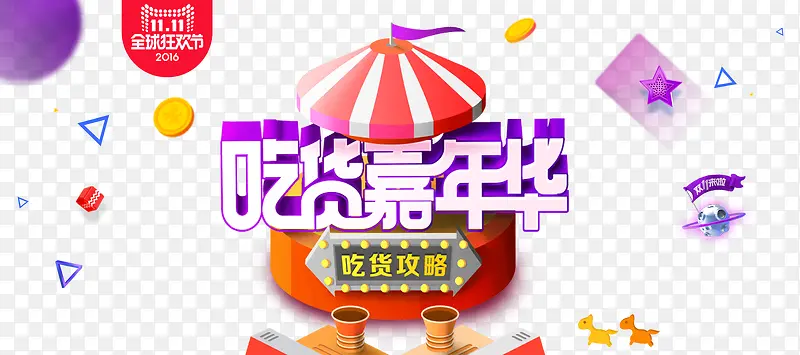 双十一淘宝美食PNG图片素材下载_图片编号8500360-PNG素材网