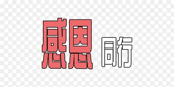 感恩同行简约艺术字PNG图片素材下载_图片编号8501397-PNG素材网