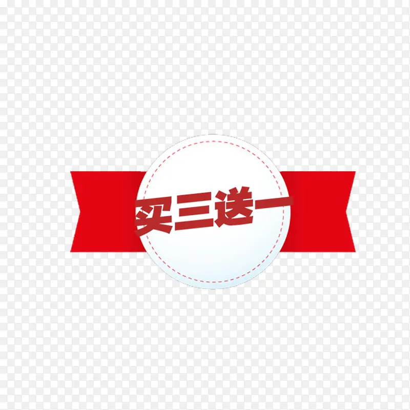 红色买3送1PNG图片素材下载_图片编号8502236-PNG素材网