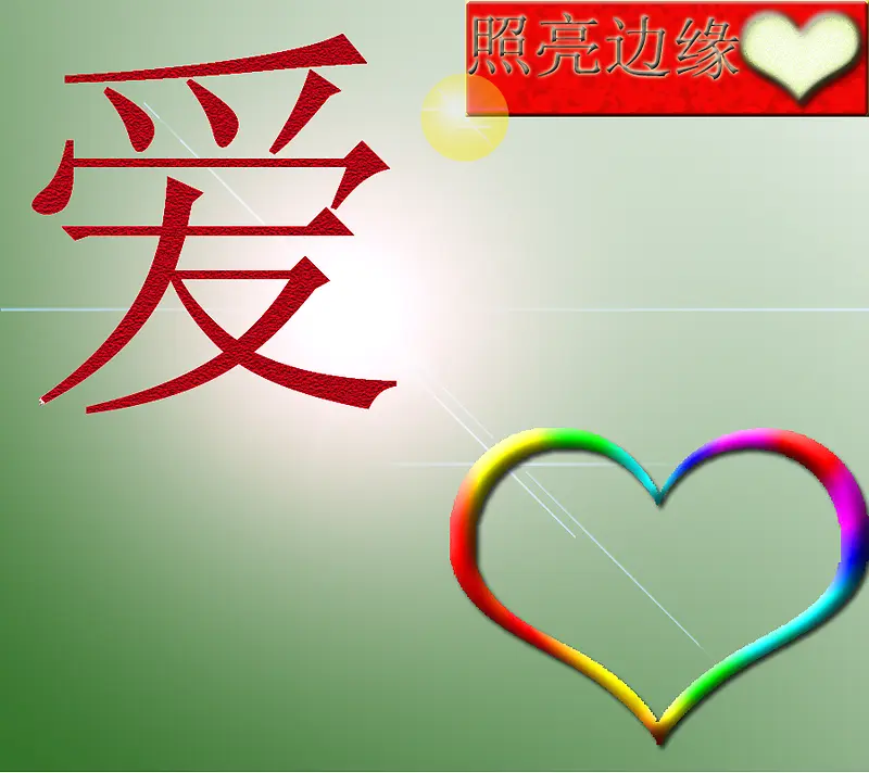 爱的宣传PNG图片素材下载_图片编号8502127-PNG素材网