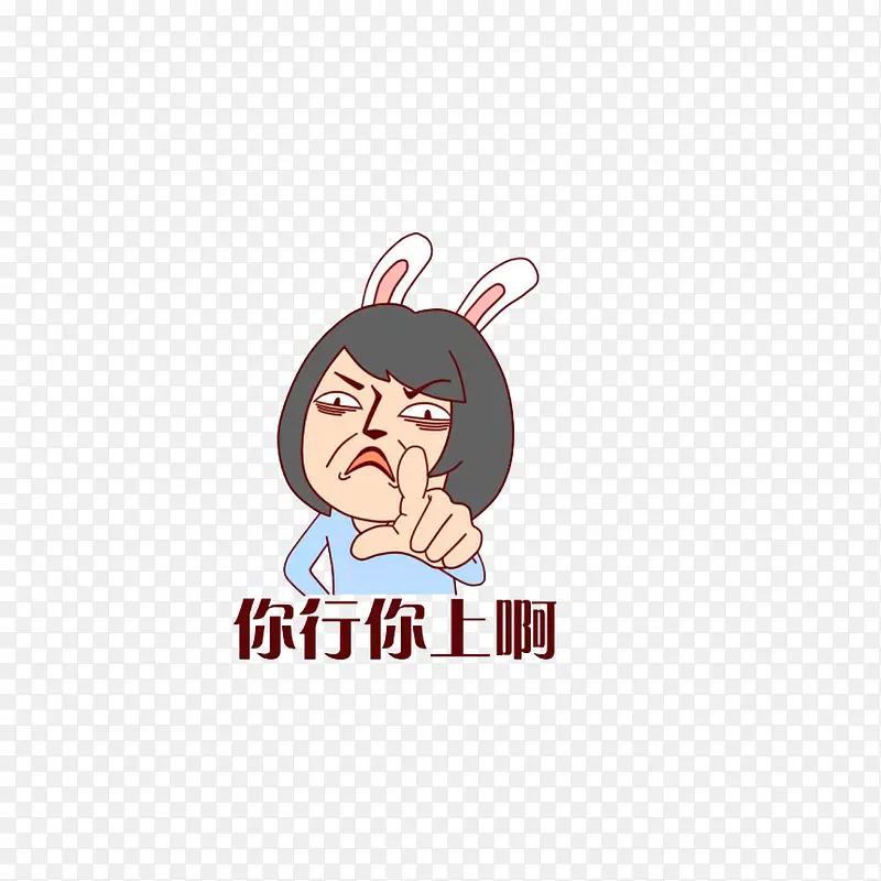 你行你上啊PNG图片素材下载_图片编号8504406-PNG素材网
