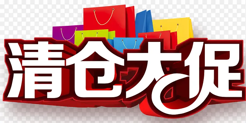 清仓大促艺术字免费下载PNG图片素材下载_图片编号8506336-PNG素材网