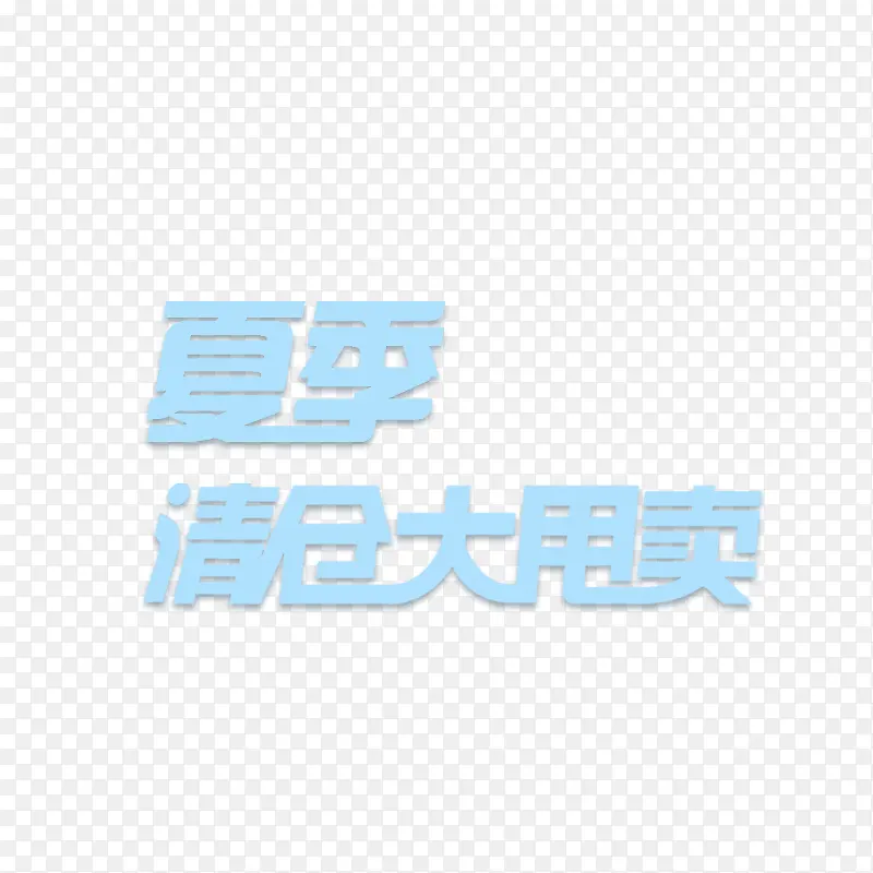 夏季清仓大甩卖PNG图片素材下载_图片编号8506342-PNG素材网
