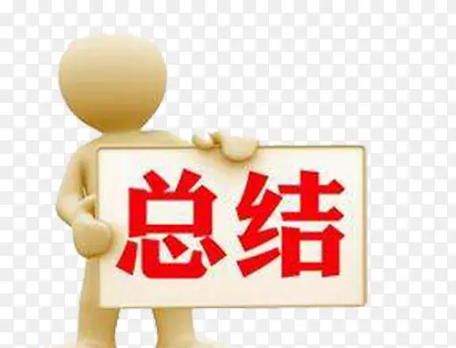 总结创意PNG图片素材下载_图片编号8507412-PNG素材网