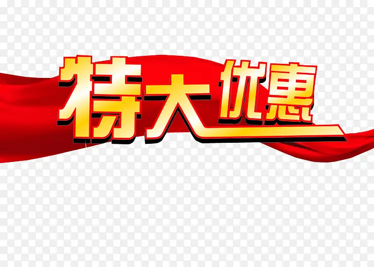 特大优惠PNG图片素材下载_图片编号8508562-PNG素材网