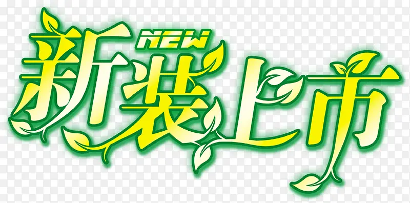 夏日活动新品上市字体设计PNG图片素材下载_图片编号8508893-PNG素材网