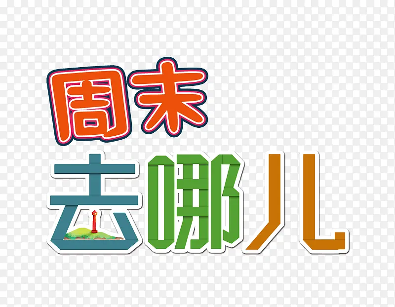 周末去哪儿彩色艺术字素材PNG图片素材下载_图片编号8508147-PNG素材网