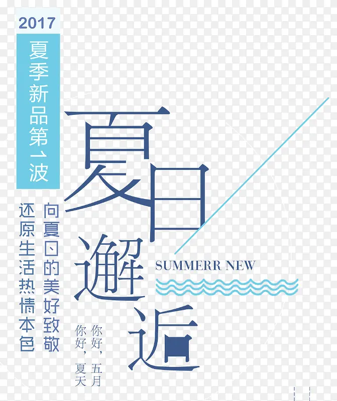 夏日邂逅 艺术字