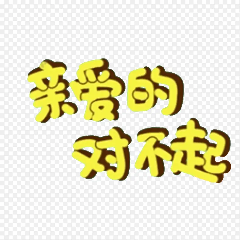 中国风道歉黄色文字PNG