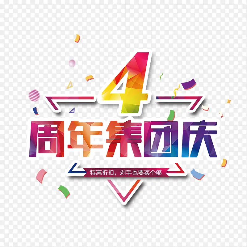 4周年集团庆