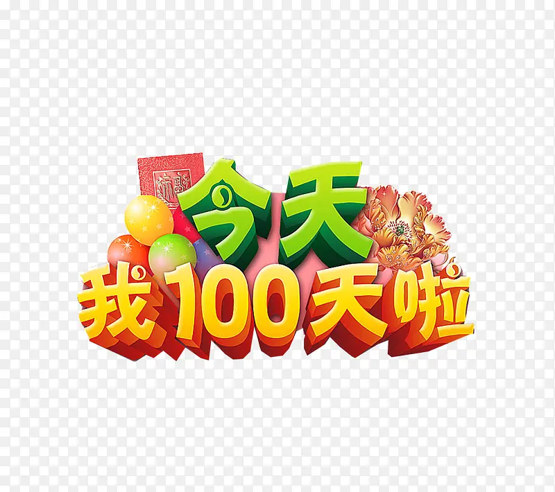 100天海报PNG图片素材下载_图片编号8513188-PNG素材网