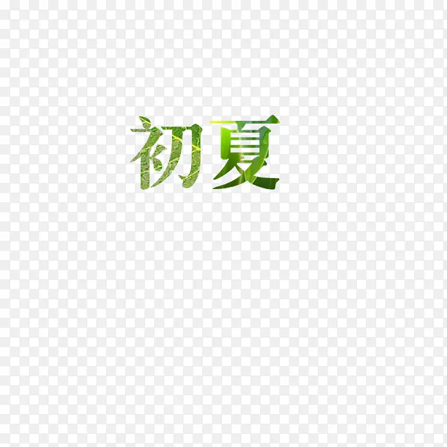 初夏  清凉字体 文字效果