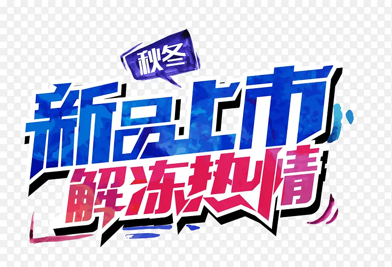 新品上市PNG图片素材下载_图片编号8513505-PNG素材网