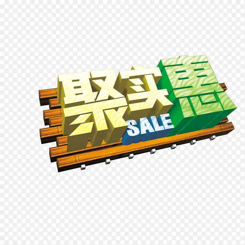 聚实惠PNG图片素材下载_图片编号8514524-PNG素材网