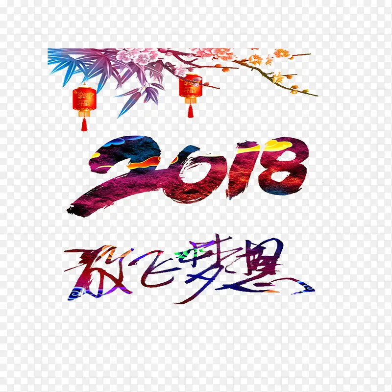2018放飞梦想字体