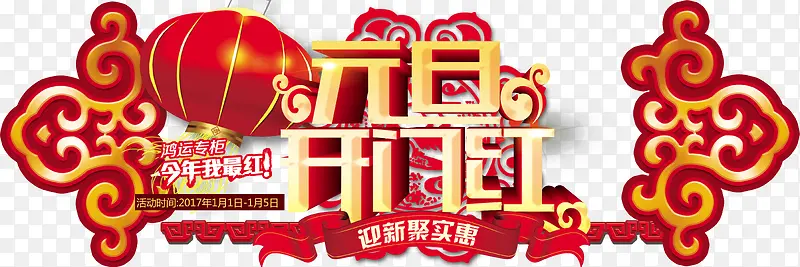 元旦开门红PNG图片素材下载_图片编号8514526-PNG素材网