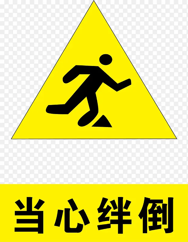 当心绊倒PNG图片素材下载_图片编号8516525-PNG素材网