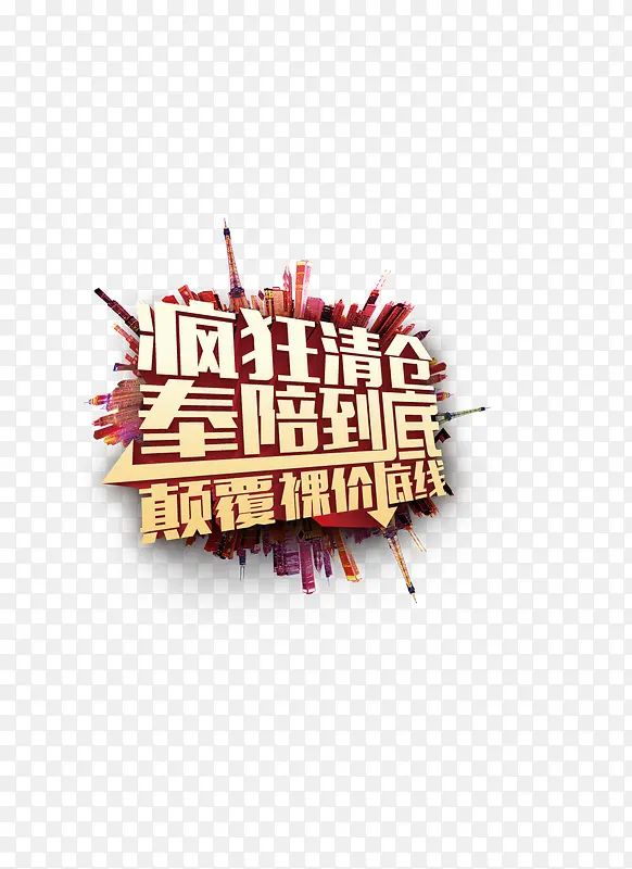 疯狂清仓PNG图片素材下载_图片编号8516809-PNG素材网
