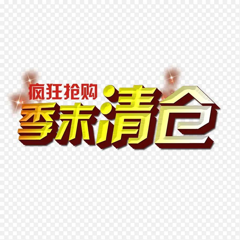 季末清仓图片PNG图片素材下载_图片编号8516798-PNG素材网