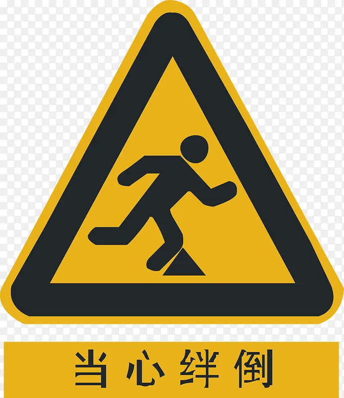 当心绊倒PNG图片素材下载_图片编号8516527-PNG素材网
