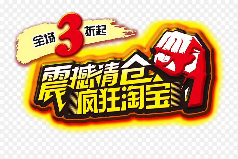 震撼清仓艺术字PNG图片素材下载_图片编号8516794-PNG素材网
