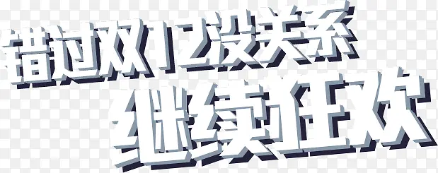 错过双12没关系继续狂欢PNG图片素材下载_图片编号8517043-PNG素材网