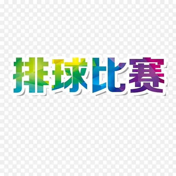 排球比赛彩字