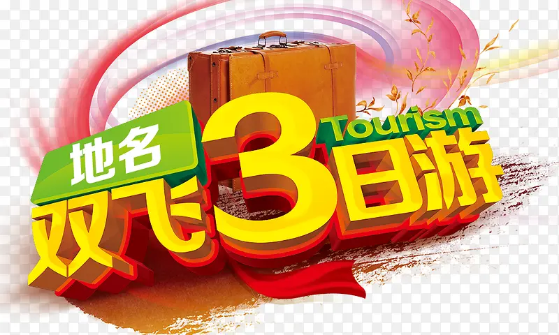 双飞3日游PNG图片素材下载_图片编号8519345-PNG素材网