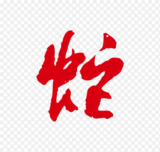 十二生肖  蛇  红色字体  艺术字