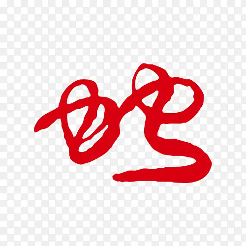 红色蛇   蛇字体  蛇艺术字