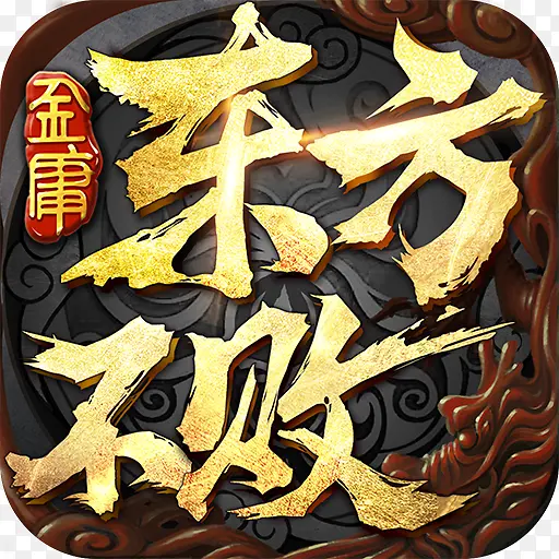 游戏