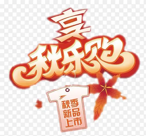 享秋乐购