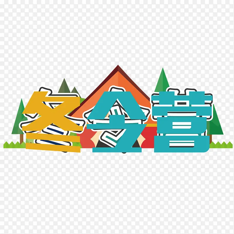 矢量寒假冬令营下载PNG图片素材下载_图片编号8523238-PNG素材网