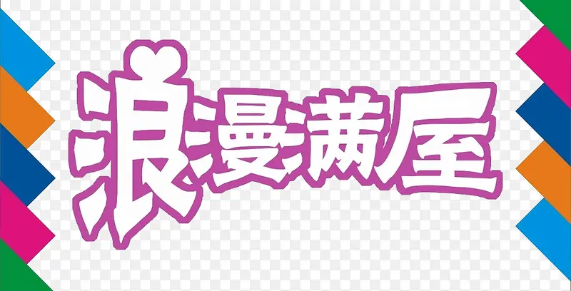 浪漫满屋